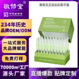 定制青蒿密集修护精华液贴牌OEM补水保湿敬修堂祛痘精华液代加工
