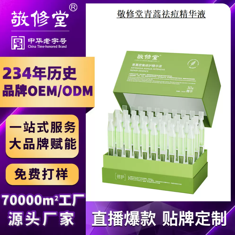 定制青蒿密集修护精华液贴牌OEM补水保湿敬修堂祛痘精华液代加工