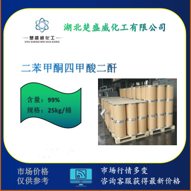 现货3,3',4,4'-二苯甲酮四甲酸二酐