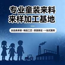 童装来样来料加工 全品类OEM源头工厂支持小批量Kidswear Factory