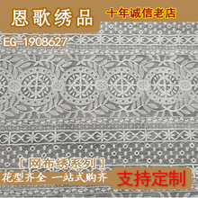 EG-1908627  锦纶网绣花布 刺绣面料《厂家直销现货供应》