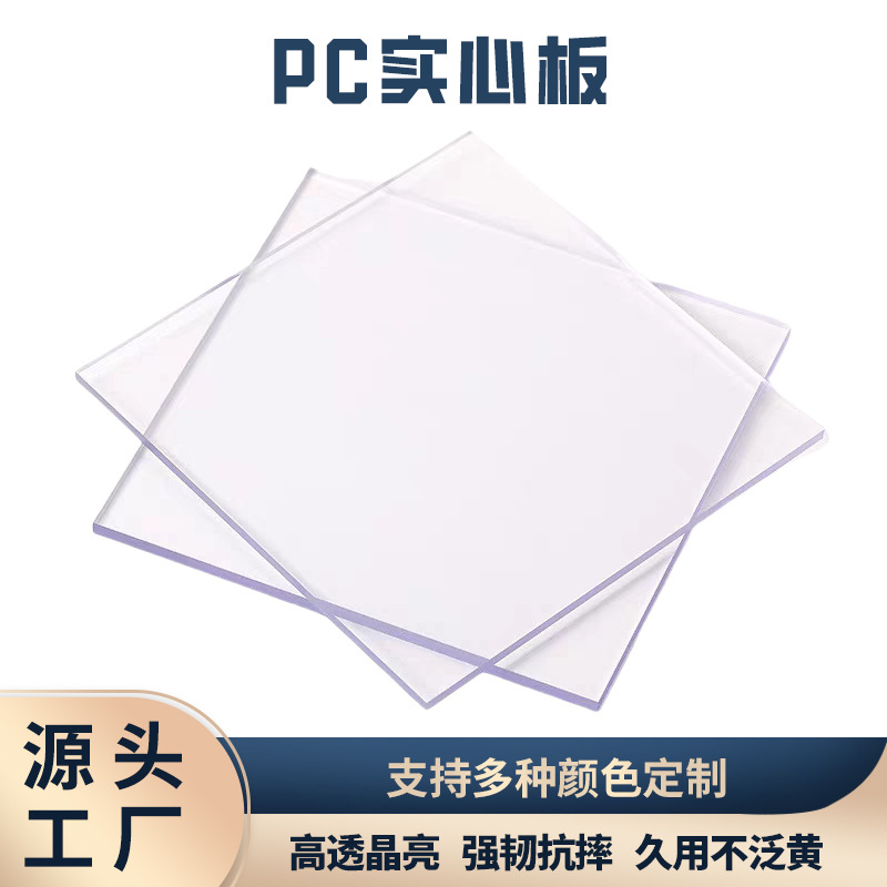 pc耐力板透明实心板 户外遮阳蓬车棚采光板晾晒大棚 pc板加工