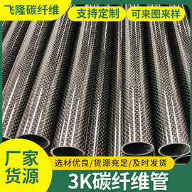 3K碳纤维管编织纹理碳纤维管运动汽摩配机械电子装饰材料碳纤维管