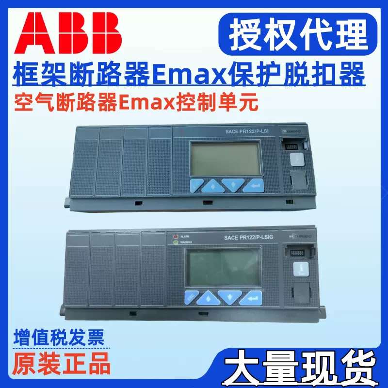 ABB框架断路器Emax脱扣器单元SACE PR122/P-LI E1/6 1SDA058196R1