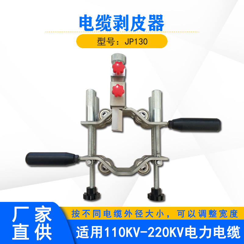 三合一高压电缆剥除器手动式线缆处理器JP130电缆外被剥皮器