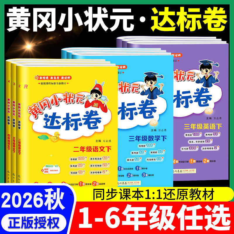 2026 Autumn Huanggang Little Champion Standard Test Papers for Grades 1-6, Both Semesters, People's Education Press Edition, Unit Tests + Special Topic Tests + Final Exams 2026 Autumn Huanggang Little Champion Standard Test Papers for Grades 1-6, Both Semesters, People's Education Press Edition, Unit Tests + Special Topic Tests + Final Exams