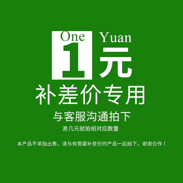 1元补邮费/差价链接，请与需要的产品一起拍下
