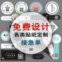 不干胶贴纸定制广告标签二维码封口贴透明商标合格证LOGO定制印刷