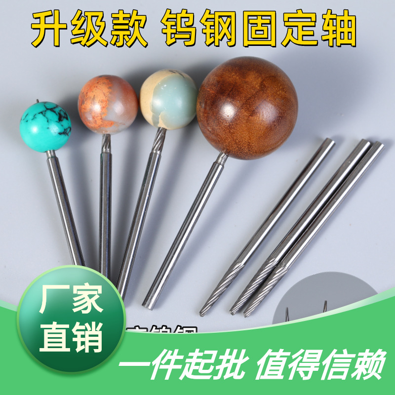 打磨磨圆固定蜜蜡工具安装圆轴修菩提定位针棒文玩抛光佛珠轴钨钢