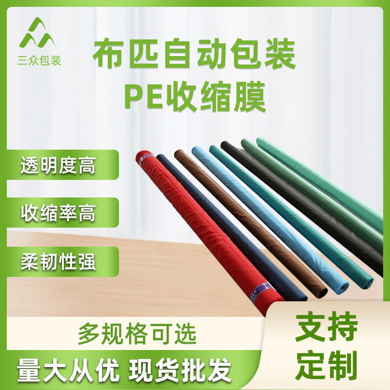 布匹自动包装PE收缩膜 全新料啤酒瓶饮料加厚包装膜密封耐拉扯