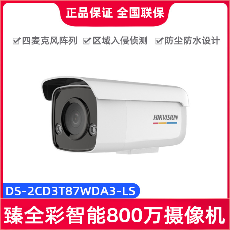 海康威视DS-2CD3T87WDA3-LS 800万臻全彩智能警戒POE防水摄像机