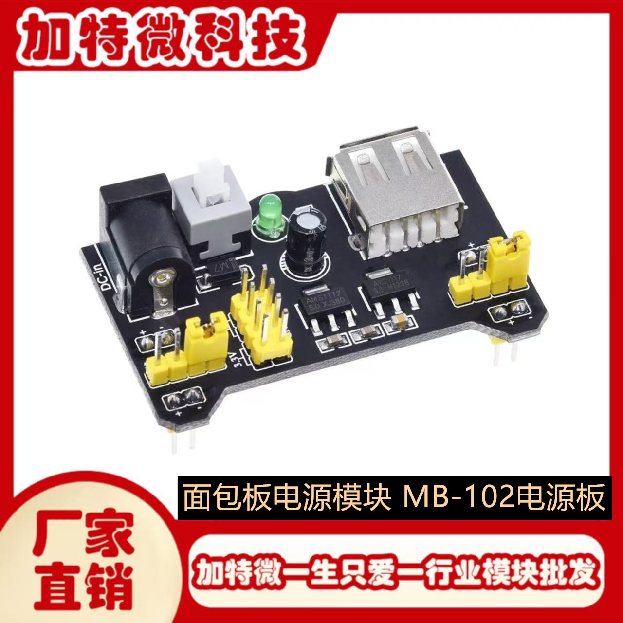 面包板电源模块 MB-102电源板 双路5V/3.3V输出 直流稳压模块