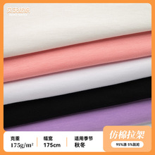 现货175克仿棉拉架针织布短纤单面汗衫布针织布料涤氨纶弹力汗布