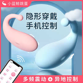 美洲豹小蓝鲸手机小程序控制女用跳蛋按摩器成人用品性玩具棒