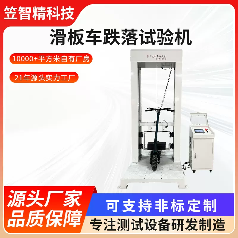 电动滑板重物落下测试机重物摔落试验机滑板车跌落试验机
