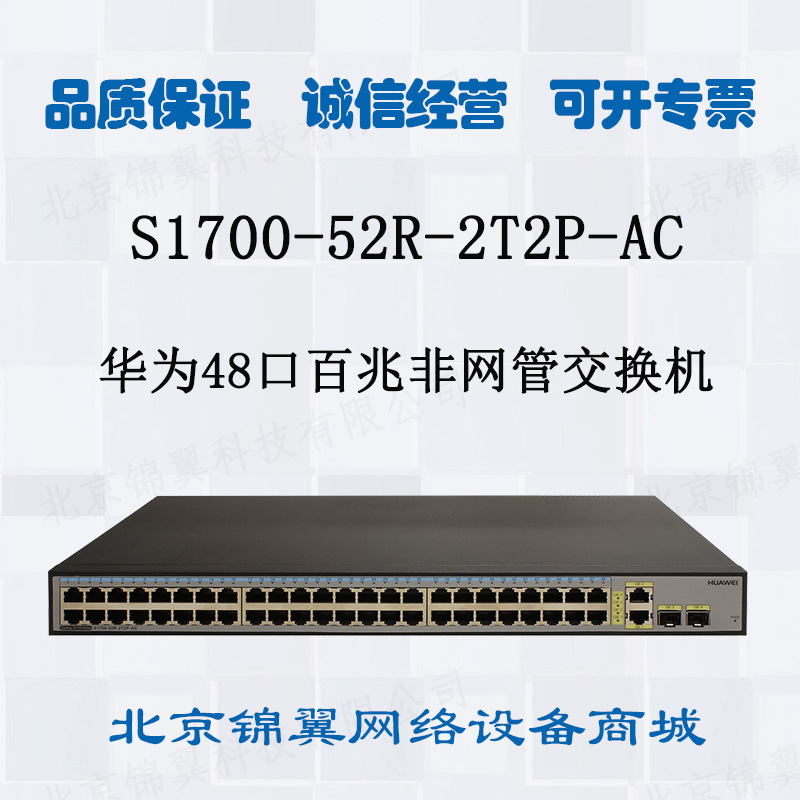 华为S1700-52R-2T2P-AC 48口百兆二层非网管以太网络企业交换机