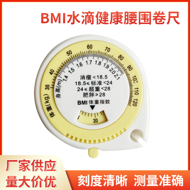 BMI水滴健康三围腰围卷尺 水滴形测量卷尺 臀围测量软尺