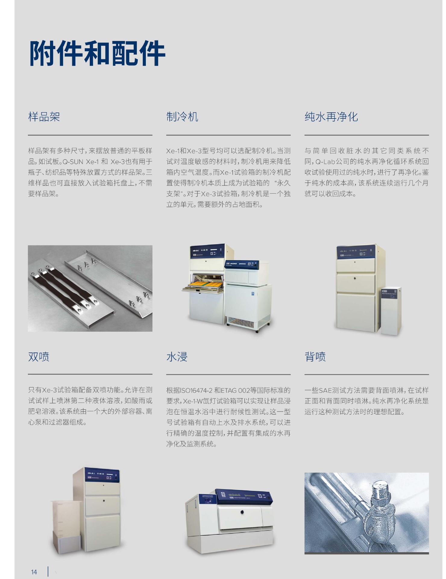 Q-SUN 氙灯老化实验箱 中文手册-14