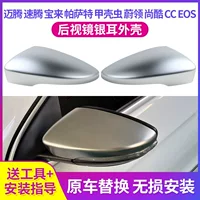 Подходит для Magotan B7 Sagitar Bora Passat Silver Beetle Weilin CC Scirocco модификация зеркала заднего вида Silver