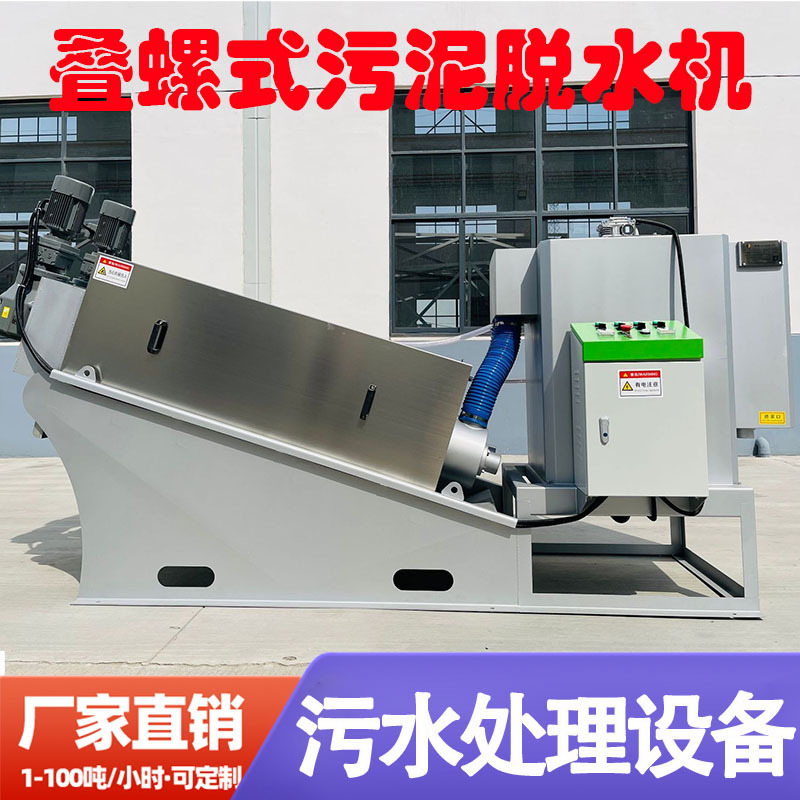 污水一体化设备叠螺式污泥脱水机不锈钢固液分离脱泥机节能高效