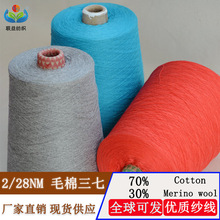 现货2/28支三七纱70棉30美丽奴羊毛Merino wool精梳棉羊毛混纺纱
