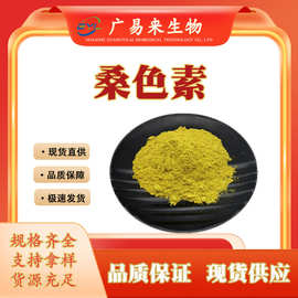 现货供应 桑色素  桑黄素 桑树皮提取物 五羟基黄酮 广易来生物