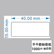 合成热敏纸不干胶标签 40*15mm1000片/卷印刷厂空白印刷贴纸