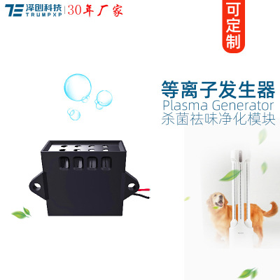 创普TRUMPXP等离子发生器DC12V模块杀菌祛味空气净化CE认证负离子