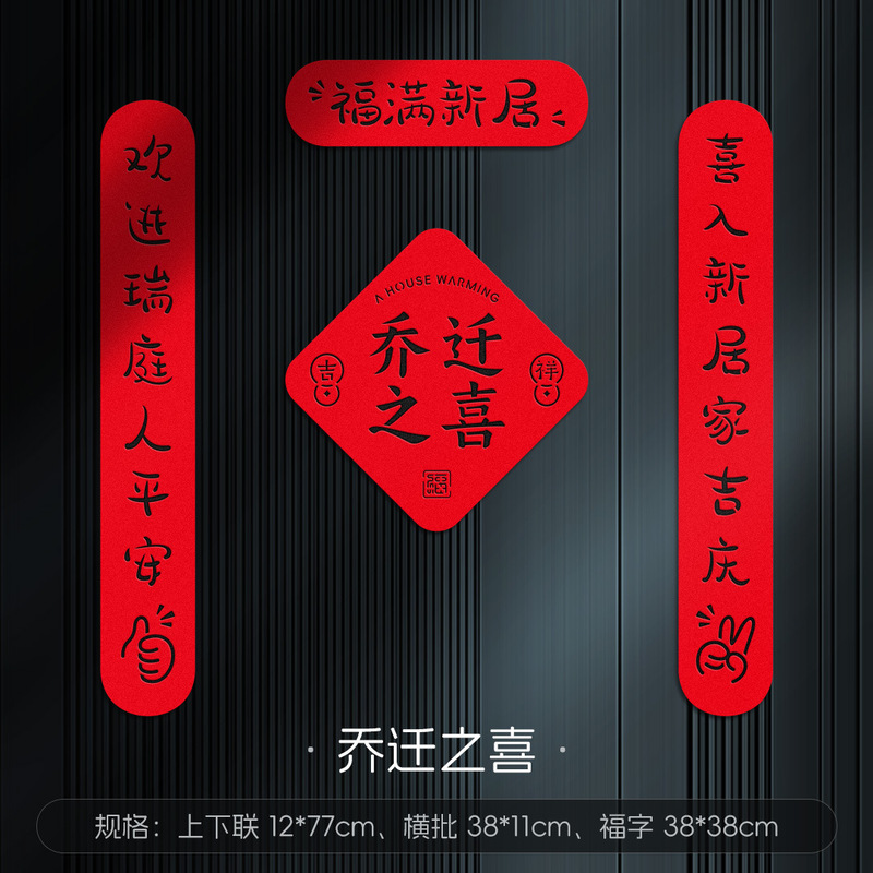 乔迁对联乔迁装饰磁吸对联乔迁之喜对联跨境乔迁新居的布置套餐|undefined