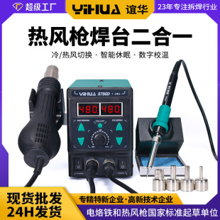Yihua Wholesale 8786 Soldering Station Hot Air Gun Two-In-One Digital Display Constant Temperature Desoldering Station Mobile Phone Repair Soldering Iron Soldering Station