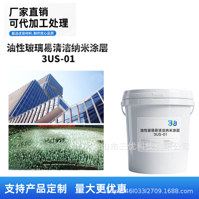 油性玻璃防污纳米涂层疏水疏油易清洁高硬耐磨门窗幕墙外墙防刮