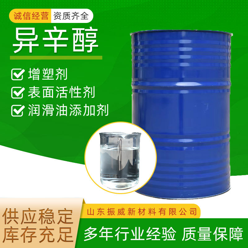 异辛醇涂料增塑剂油漆油墨稀释剂含量99%工业级鲁西辛醇