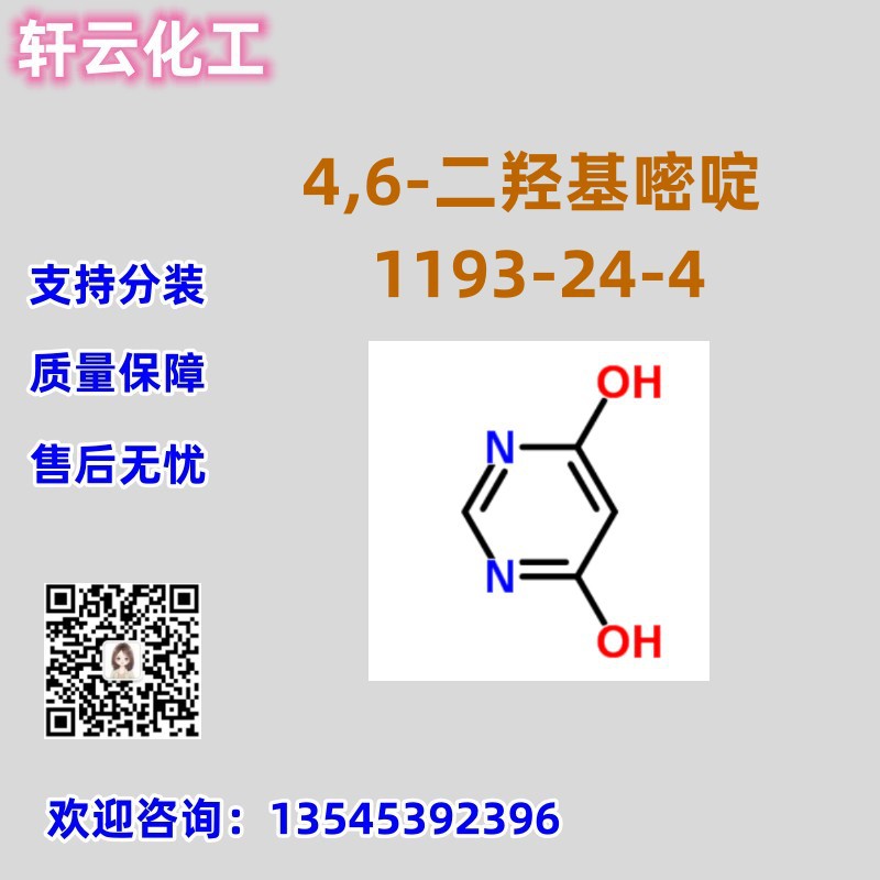 4,6-二羟基嘧啶CAS 1193-24-4 免费样品  品质保证 售后放心 现货