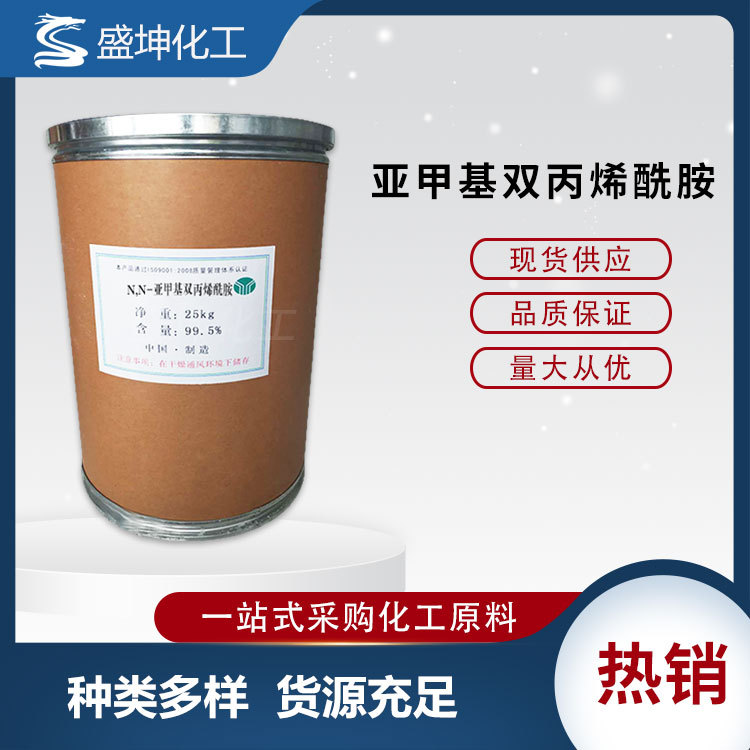 现货供应 亚甲基双丙烯酰胺 吸水剂 保水剂 防水堵漏剂 量大从优