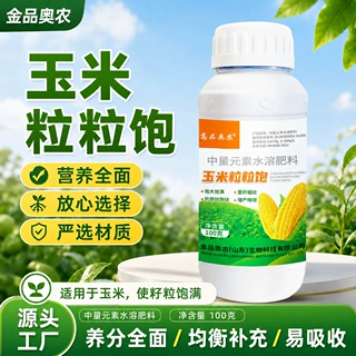 定制玉米粒粒饱叶面肥籽粒饱满增产膨大生根壮苗抗倒伏元素水溶肥