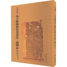 马王堆汉墓帛书书法·汉隶 2 毛笔书法 上海书画出版社