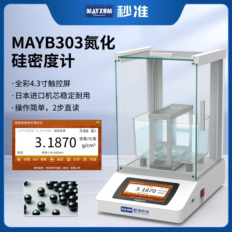 秒准MAYZUM氮化硅密度计碳化硅比重计致密陶瓷固体密度仪MAYB124C