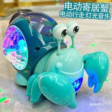 哄娃神器电动寄居蟹蜗牛会动唱歌声光跳舞3岁婴儿童玩具六一礼物