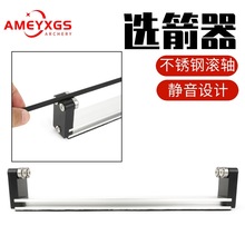 AMEYXGS箭支选箭器弓箭射箭铝合金材质适用玻纤混碳碳素箭支直度