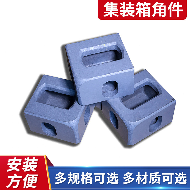 厂家供应运输集装箱边角角件一体成型使用便捷集装箱角件吊脚