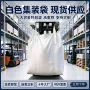 工业源头大容量吊环吨包袋