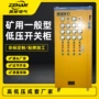 低压矿用定制固定式动力柜