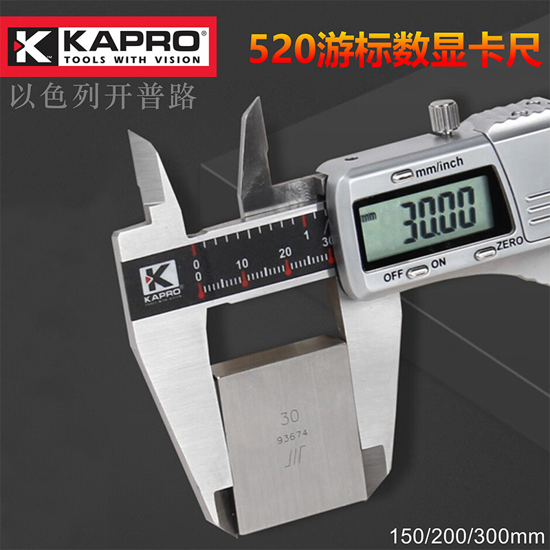 开普路KAPRO数显卡尺不锈钢游标卡尺高精度数字公英制专业测量尺