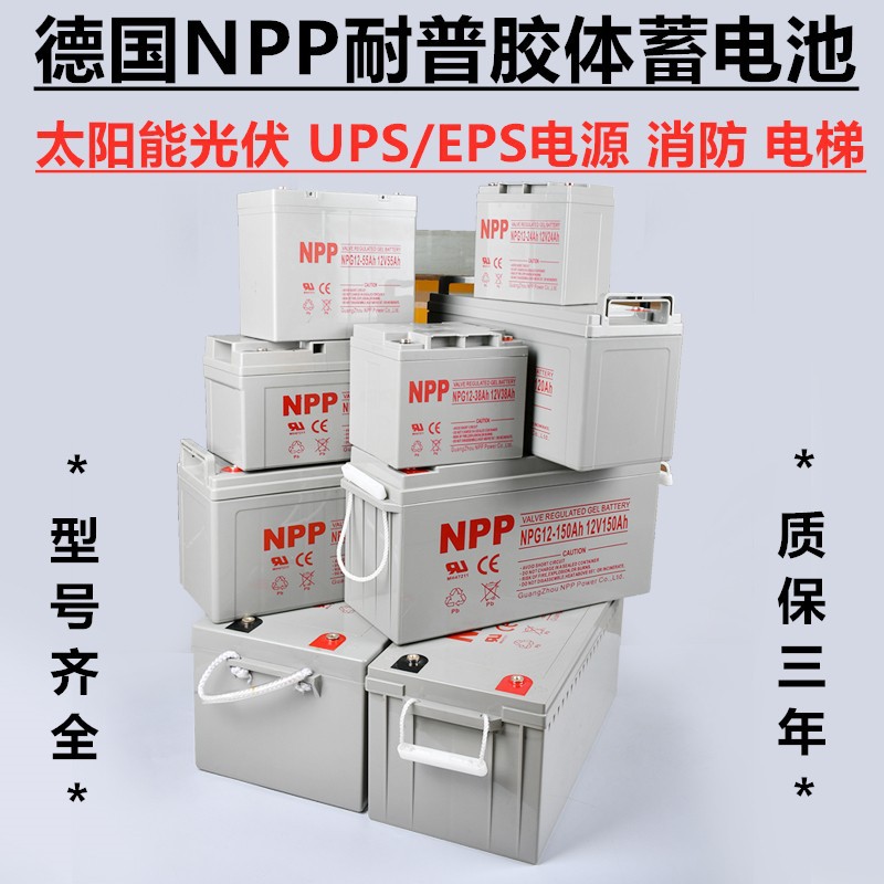 NPP耐普蓄电池NPG12V100AH储能胶体65A38A24A250A17安时太阳能UPS