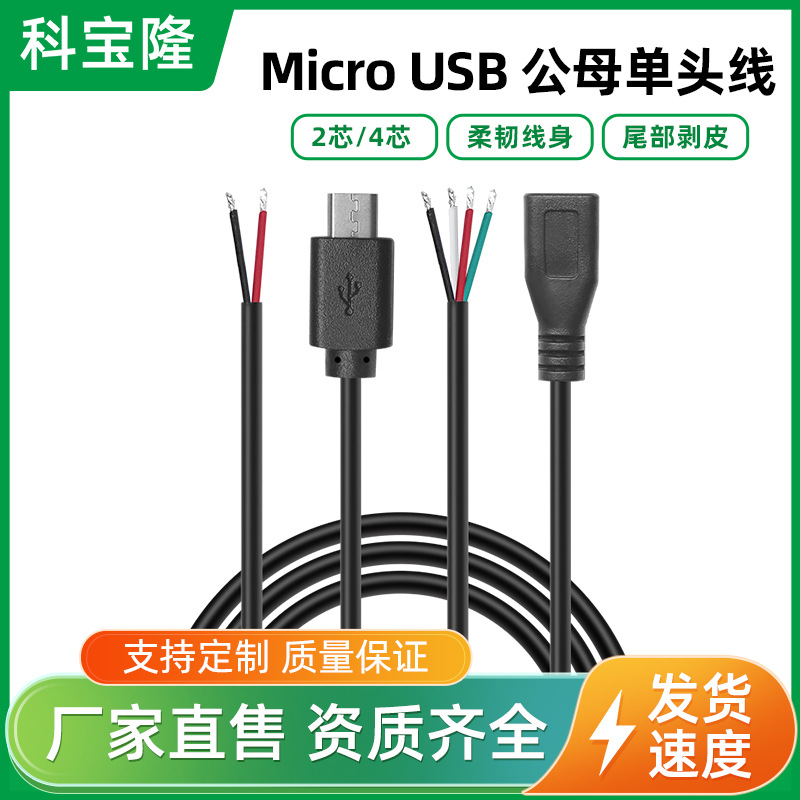 科宝隆MICRO单头线安卓母头线micro公母座线2芯电源4芯充电数据线