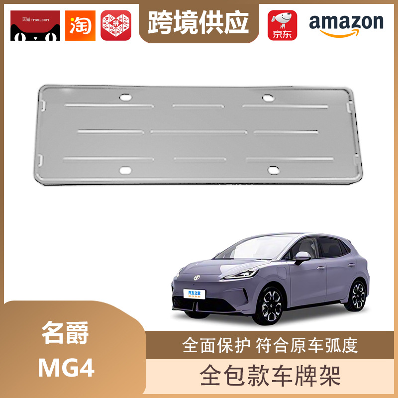 Libos Is Suitable for 26 Mg Mg4 License Plate Frames, New Energy License Plate Frames, All-Inclusive License Plate Protection Accessories