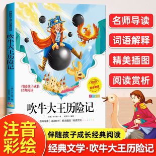 The adventures of bragging king color picture phonetic version is suitable for primary school students to read extra-curricular books in grade one, two and three.