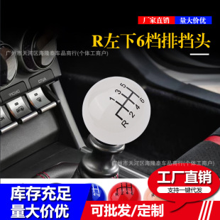 Popular Foreign Trade R Left Lower 6-Speed Gear Shift Knob Ball Gear Shift Handle Car Modification Gear Shift Knob