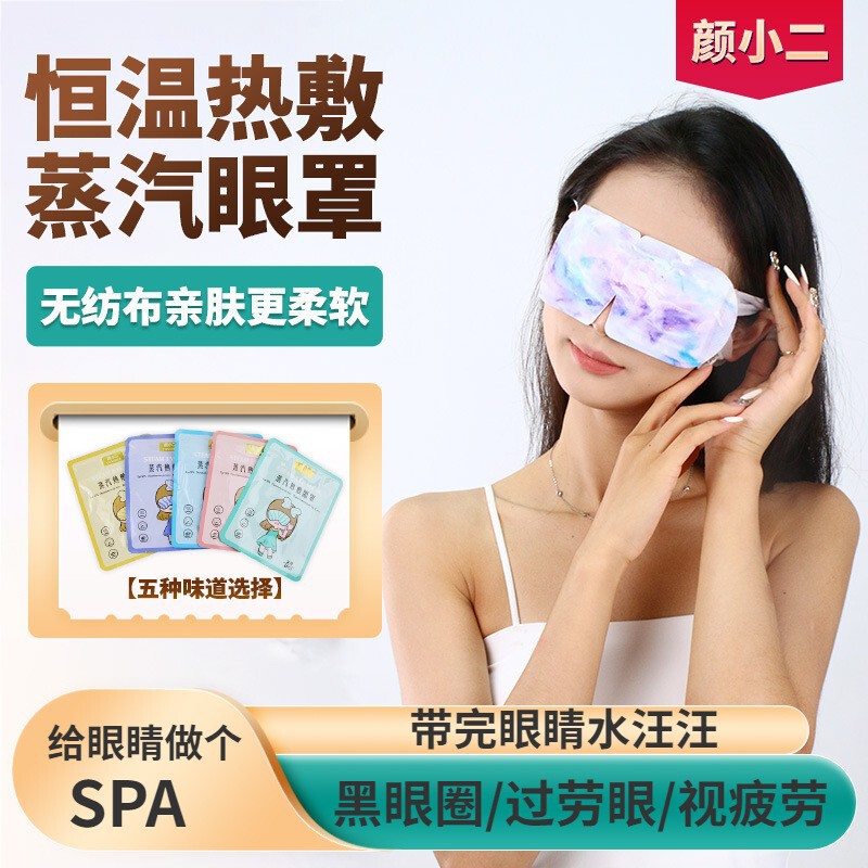 メーカーは葉黄素蒸気アイマスクを代行して、目の疲れを緩和します。|undefined