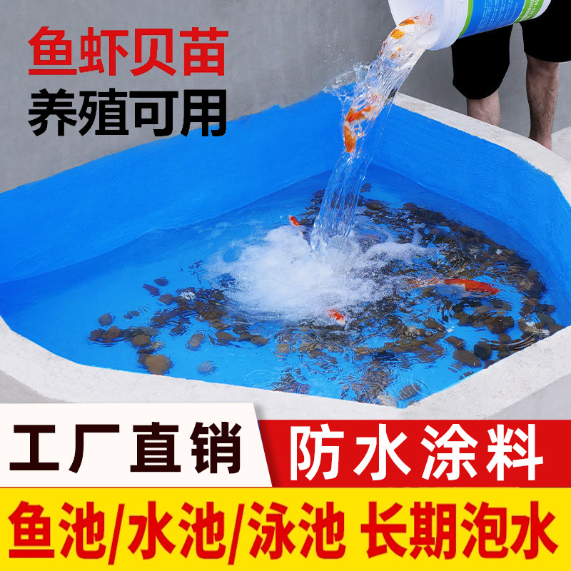 水池鱼池专用防水涂料长期泡水鱼缸蓄水池补漏胶室外游泳池防水胶